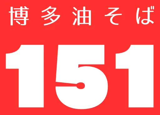 博多油そば151